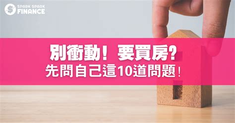 需要房子嗎|別衝動！要買房？先問自己這10道問題！